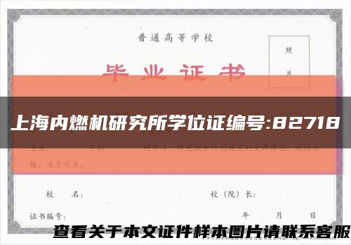 上海内燃机研究所学位证编号:82718缩略图