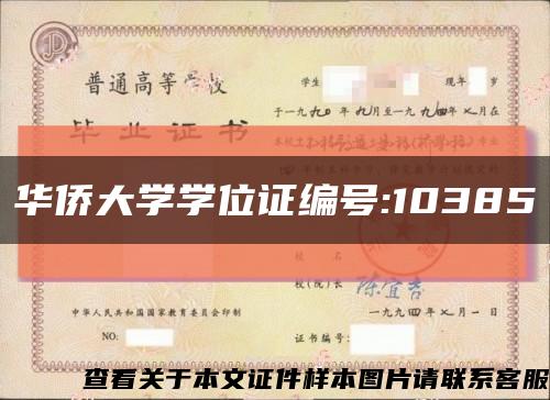 华侨大学学位证编号:10385缩略图