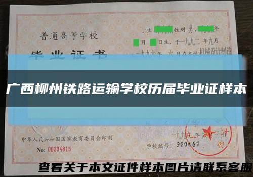 广西柳州铁路运输学校历届毕业证样本缩略图