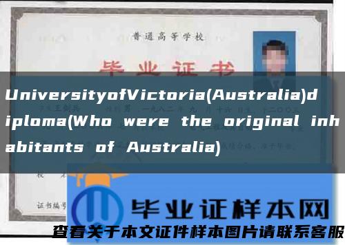 UniversityofVictoria(Australia)diploma(Who were the original inhabitants of Australia)缩略图
