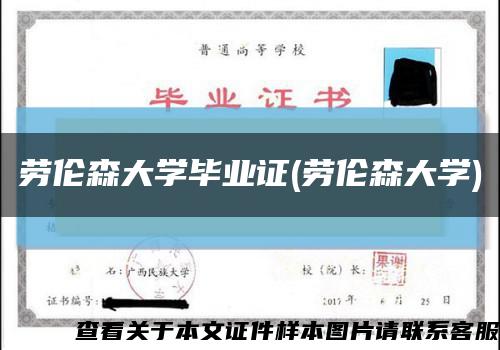 劳伦森大学毕业证(劳伦森大学)缩略图
