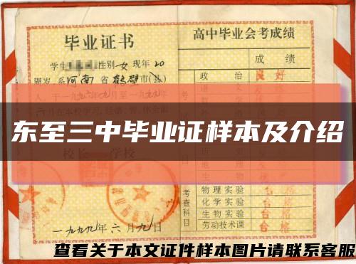 东至三中毕业证样本及介绍缩略图