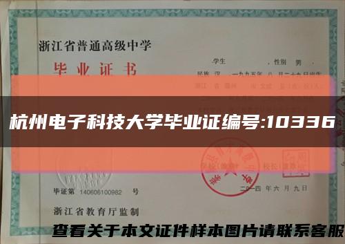 杭州电子科技大学毕业证编号:10336缩略图