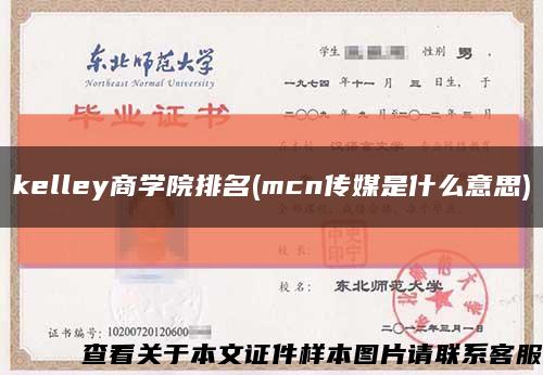 kelley商学院排名(mcn传媒是什么意思)缩略图