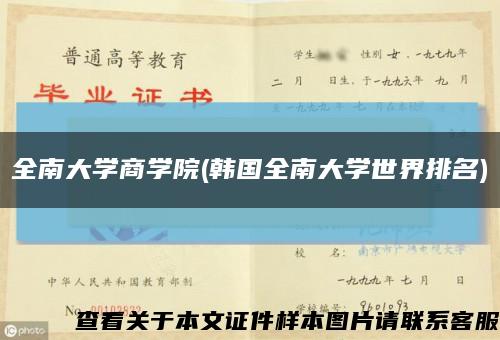 全南大学商学院(韩国全南大学世界排名)缩略图