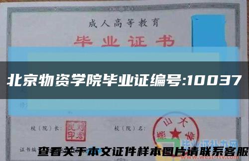 北京物资学院毕业证编号:10037缩略图
