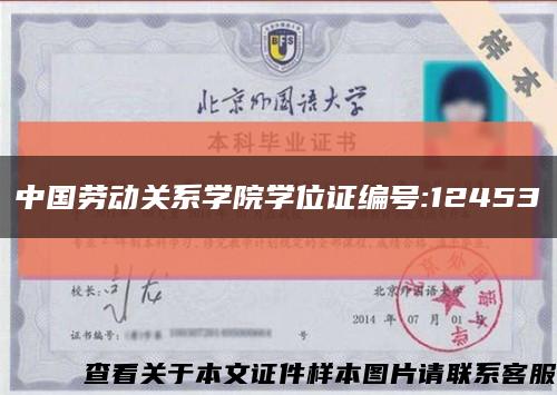 中国劳动关系学院学位证编号:12453缩略图