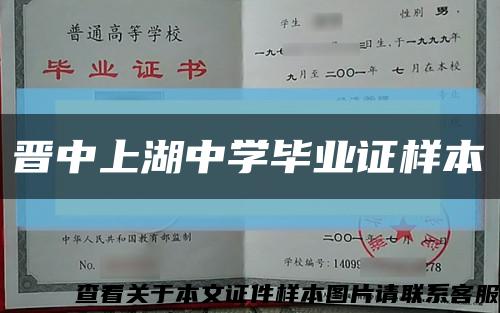 晋中上湖中学毕业证样本缩略图