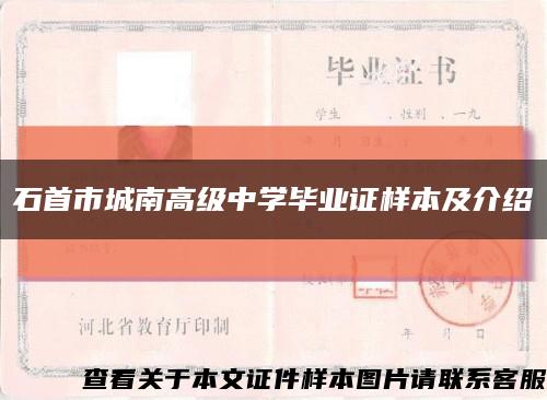 石首市城南高级中学毕业证样本及介绍缩略图