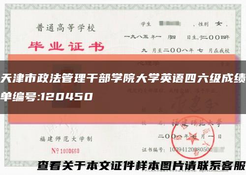 天津市政法管理干部学院大学英语四六级成绩单编号:120450缩略图