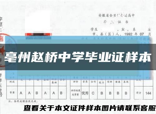 亳州赵桥中学毕业证样本缩略图