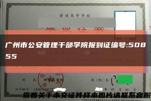 广州市公安管理干部学院报到证编号:50855缩略图