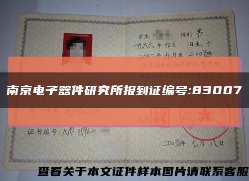 南京电子器件研究所报到证编号:83007缩略图