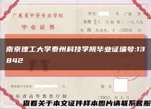 南京理工大学泰州科技学院毕业证编号:13842缩略图