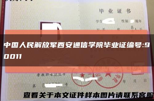 中国人民解放军西安通信学院毕业证编号:90011缩略图
