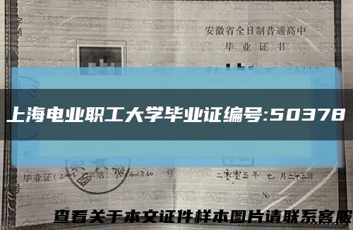 上海电业职工大学毕业证编号:50378缩略图