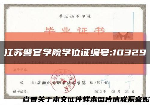 江苏警官学院学位证编号:10329缩略图