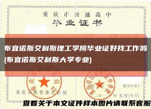 布宜诺斯艾利斯理工学院毕业证好找工作吗(布宜诺斯艾利斯大学专业)缩略图