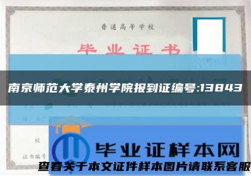 南京师范大学泰州学院报到证编号:13843缩略图