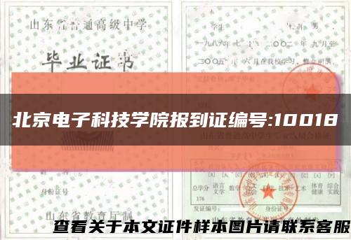 北京电子科技学院报到证编号:10018缩略图