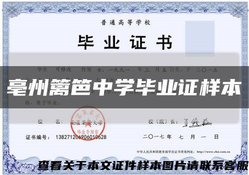 亳州篱笆中学毕业证样本缩略图
