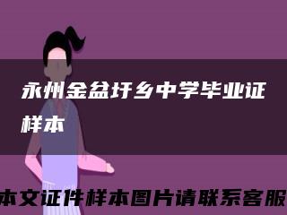 永州金盆圩乡中学毕业证样本缩略图
