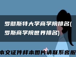 罗彻斯特大学商学院排名(罗斯商学院世界排名)缩略图