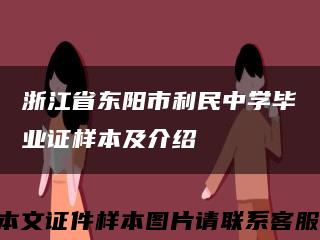 浙江省东阳市利民中学毕业证样本及介绍缩略图