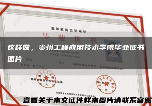 这样做，贵州工程应用技术学院毕业证书图片缩略图