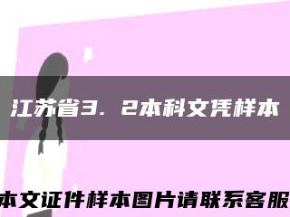 江苏省3. 2本科文凭样本缩略图