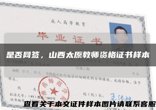 是否网签，山西太原教师资格证书样本缩略图