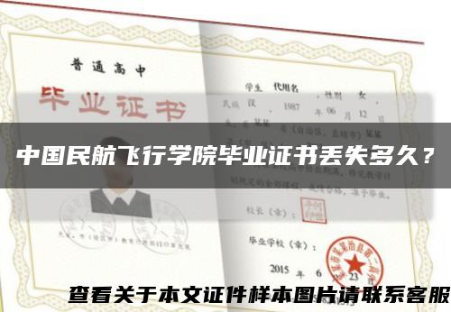 中国民航飞行学院毕业证书丢失多久？缩略图