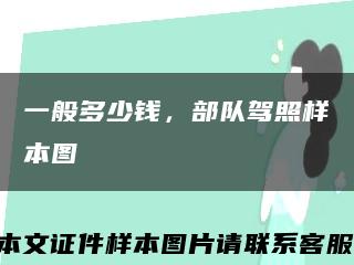 一般多少钱，部队驾照样本图缩略图