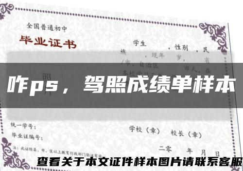 咋ps，驾照成绩单样本缩略图