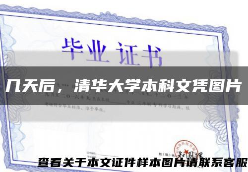 几天后，清华大学本科文凭图片缩略图