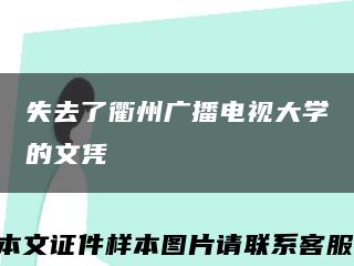 失去了衢州广播电视大学的文凭缩略图