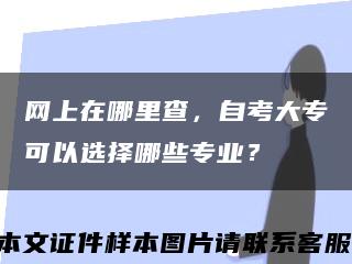 网上在哪里查，自考大专可以选择哪些专业？缩略图