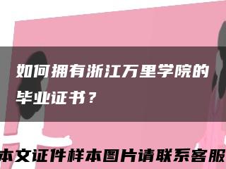 如何拥有浙江万里学院的毕业证书？缩略图