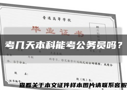 考几天本科能考公务员吗？缩略图