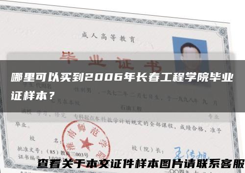 哪里可以买到2006年长春工程学院毕业证样本？缩略图