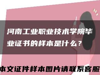 河南工业职业技术学院毕业证书的样本是什么？缩略图