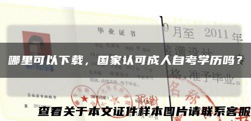 哪里可以下载，国家认可成人自考学历吗？缩略图