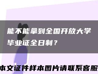 能不能拿到全国开放大学毕业证全日制？缩略图
