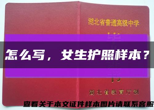 怎么写，女生护照样本？缩略图