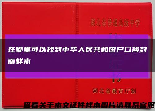 在哪里可以找到中华人民共和国户口簿封面样本缩略图
