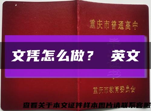 文凭怎么做？ 英文缩略图