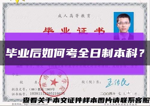 毕业后如何考全日制本科？缩略图