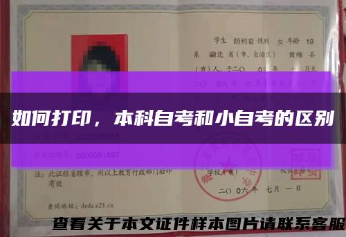 如何打印，本科自考和小自考的区别缩略图