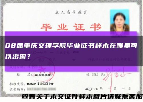 08届重庆文理学院毕业证书样本在哪里可以出国？缩略图