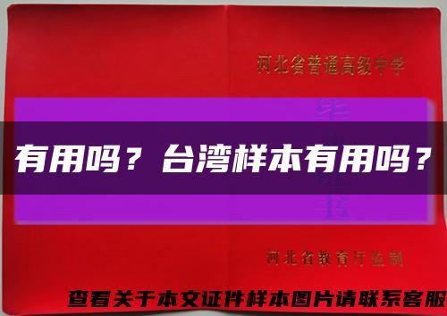 有用吗？台湾样本有用吗？缩略图